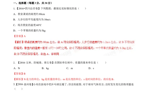 专题6.1质量及其测量（测试）-2017年中考物理一轮复习讲练测课课通（解析版）_初物_1初中物理_物理：2017年中考物理一轮复习讲练测课课通全套打包115份