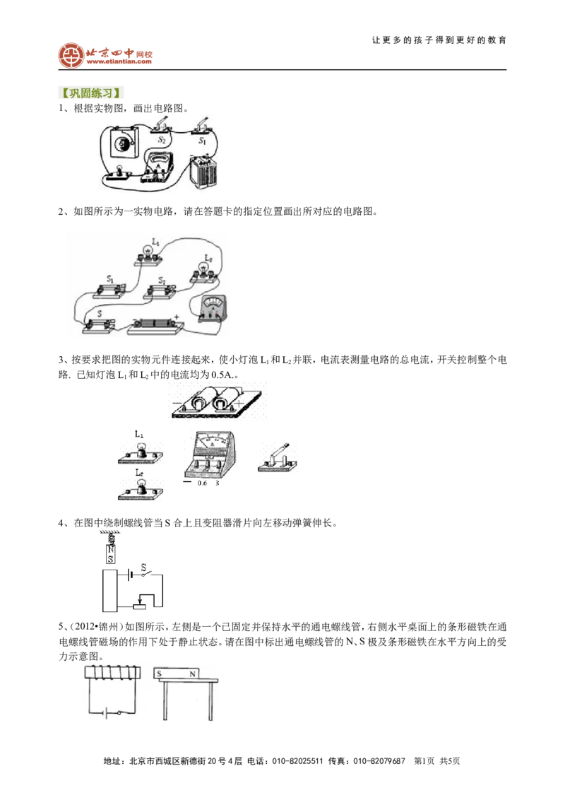 中考冲刺：电学作图专题（提高）巩固练习_初物_1初中物理_中考物理！_中考物理全套！北京四中内部教案_中考冲刺：电学作图题专题(提高)