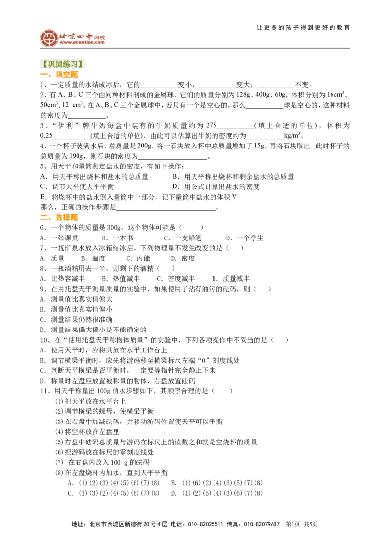 中考总复习：质量与密度（提高）巩固练习_初物_1初中物理_4中考物理总复习_11总复习：质量与密度（提高）