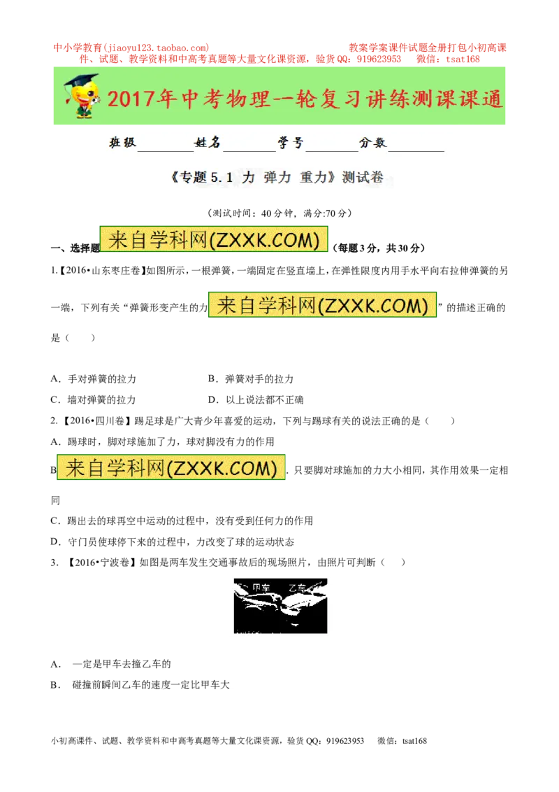 专题5.1力弹力重力（测试）-2017年中考物理一轮复习讲练测课课通（原卷版）_初物_1初中物理_物理：2017年中考物理一轮复习讲练测课课通全套打包115份