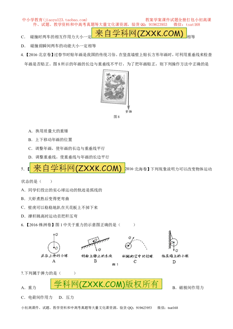 专题5.1力弹力重力（测试）-2017年中考物理一轮复习讲练测课课通（原卷版）_初物_1初中物理_物理：2017年中考物理一轮复习讲练测课课通全套打包115份