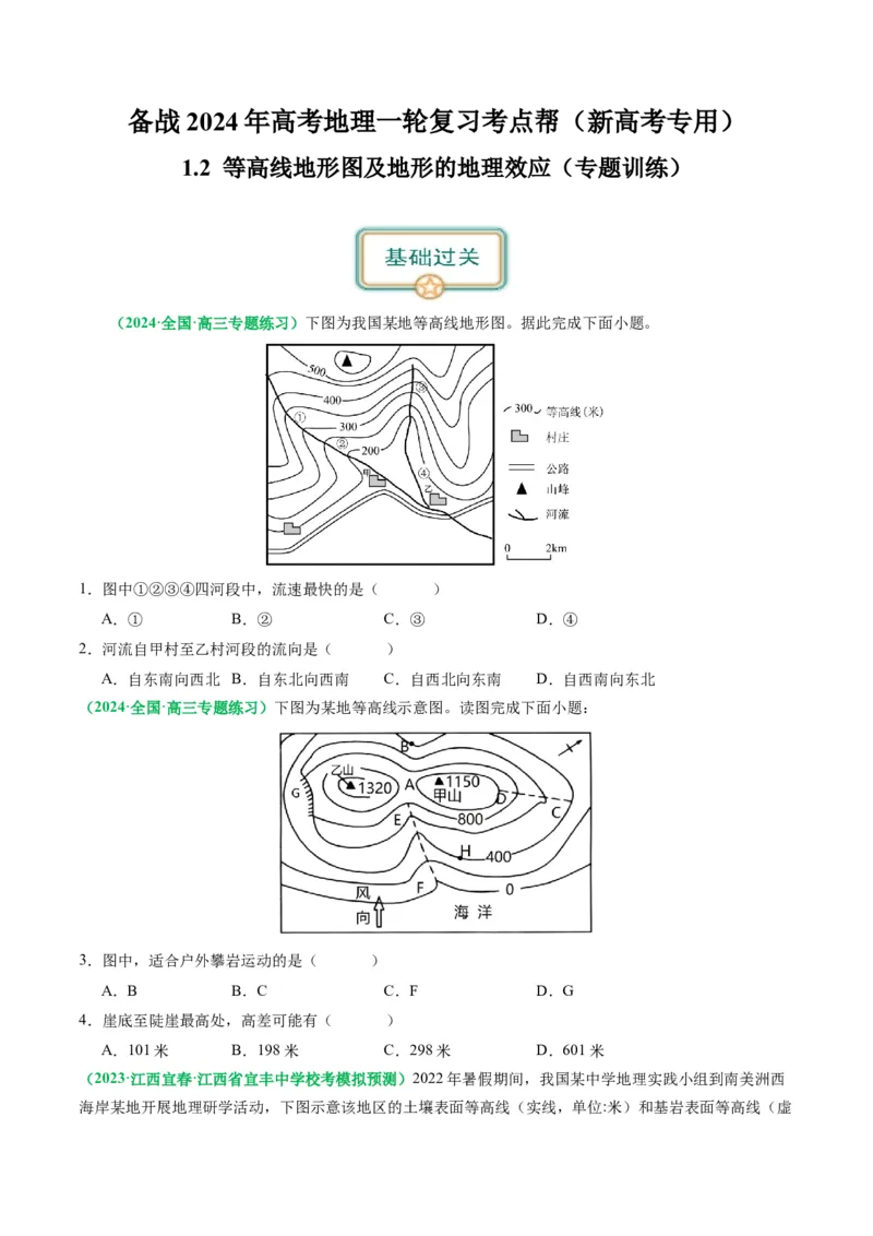 1.2等高线地形图及地形的地理效应（练习）（原卷版）_新高考复习资料_2024年新高考复习资料_一轮复习资料_完备战2024年高考地理一轮复习考点帮（新高考专用）_第一部分地球与地图