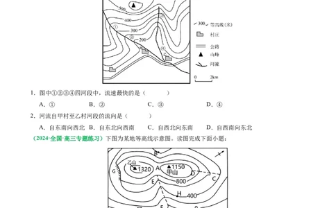 1.2等高线地形图及地形的地理效应（练习）（原卷版）_新高考复习资料_2024年新高考复习资料_一轮复习资料_完备战2024年高考地理一轮复习考点帮（新高考专用）_第一部分地球与地图