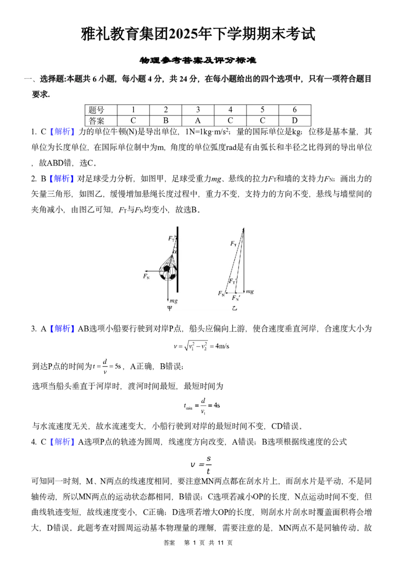 25-26学年雅礼中学高一（上）期末物理答案_2026年02月高一试卷_260207湖南省长沙市雅礼中学2025-2026学年高一上学期期末考试
