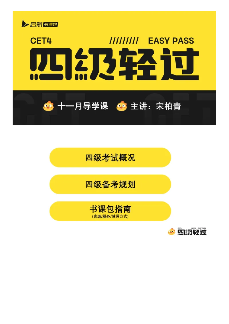 04.十一月导学课_2025刘晓燕四六级_其他机构_0、2025年12月四级_01.启航四级全程班马天艺_01.导学