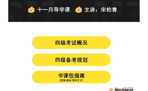 04.十一月导学课_2025刘晓燕四六级_其他机构_0、2025年12月四级_01.启航四级全程班马天艺_01.导学