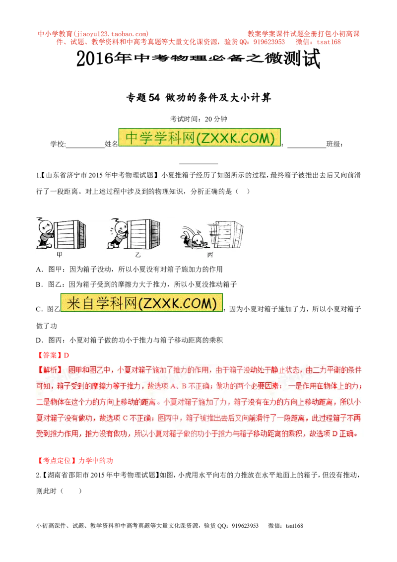 专题54做功的条件及大小计算-2016年中考物理必备之微测试（解析版）_初物_1初中物理_物理：2016年中考物理必备之微测试打包130份
