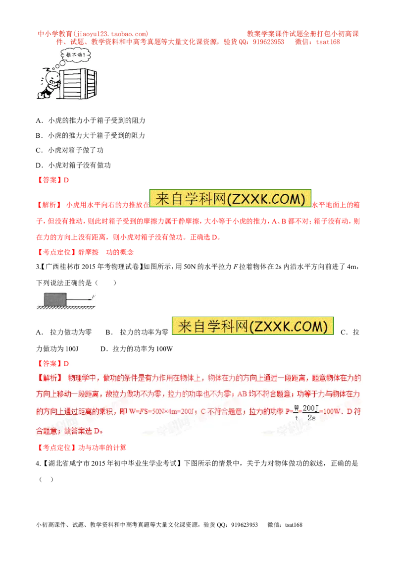 专题54做功的条件及大小计算-2016年中考物理必备之微测试（解析版）_初物_1初中物理_物理：2016年中考物理必备之微测试打包130份