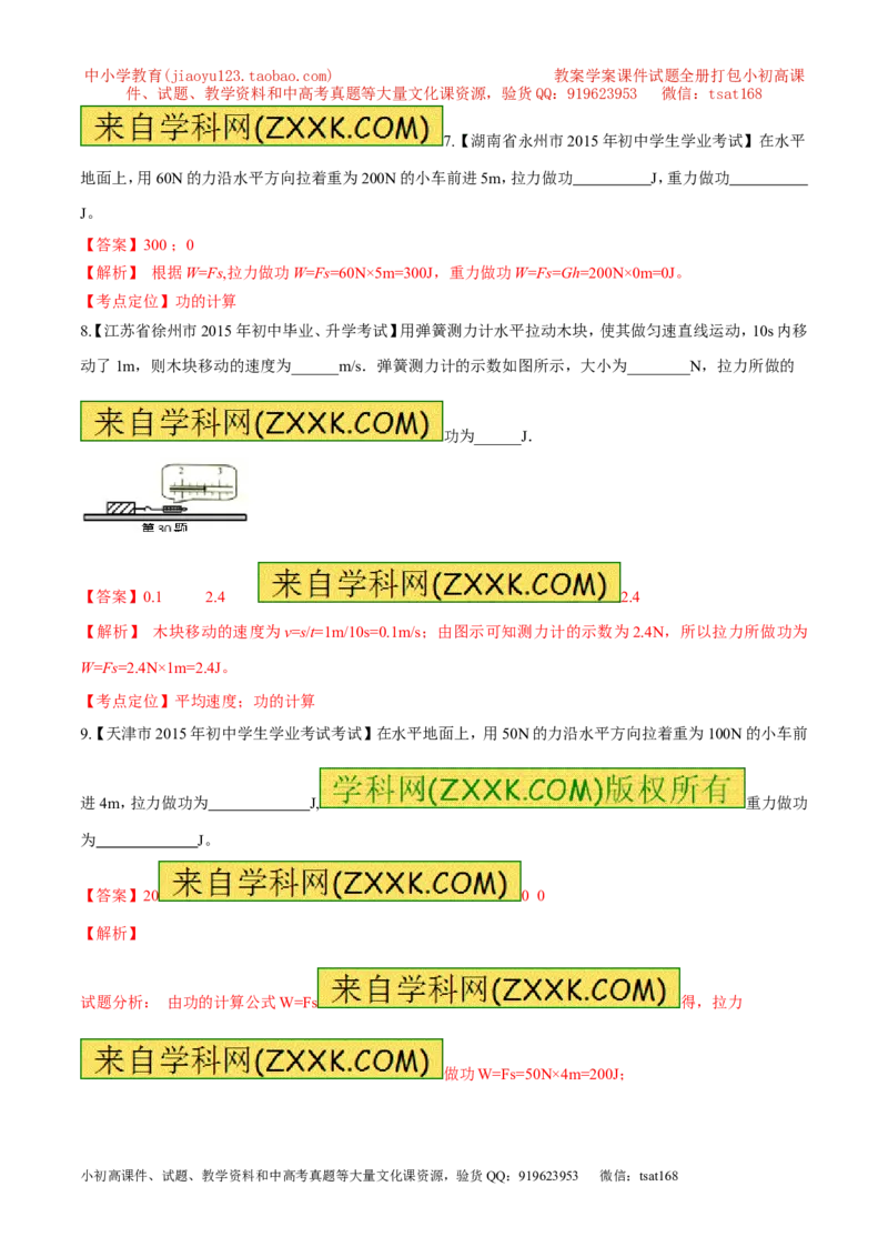 专题54做功的条件及大小计算-2016年中考物理必备之微测试（解析版）_初物_1初中物理_物理：2016年中考物理必备之微测试打包130份