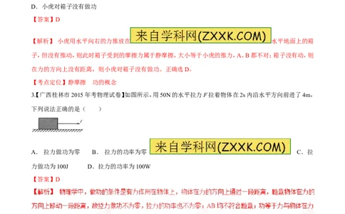 专题54做功的条件及大小计算-2016年中考物理必备之微测试（解析版）_初物_1初中物理_物理：2016年中考物理必备之微测试打包130份