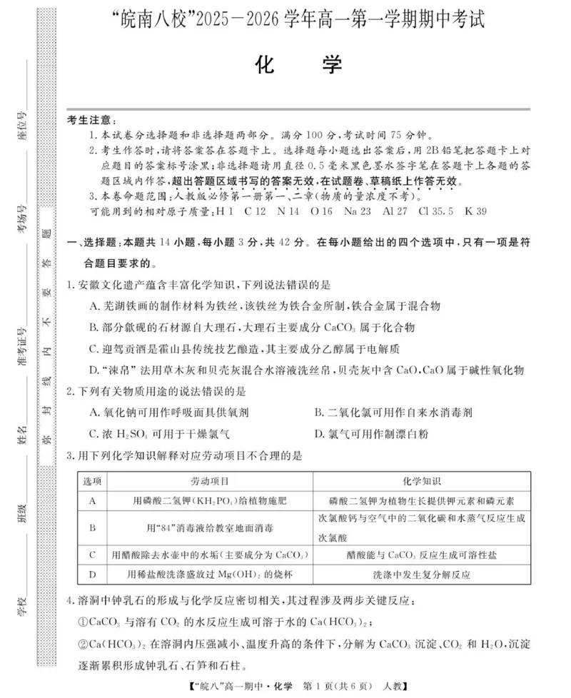 26化学-皖八高一上期中联考（人教）_2025年12月高一试卷_251210安徽省&ldquo;皖南八校&rdquo;2025-2026学年高一上学期期中考试（全)