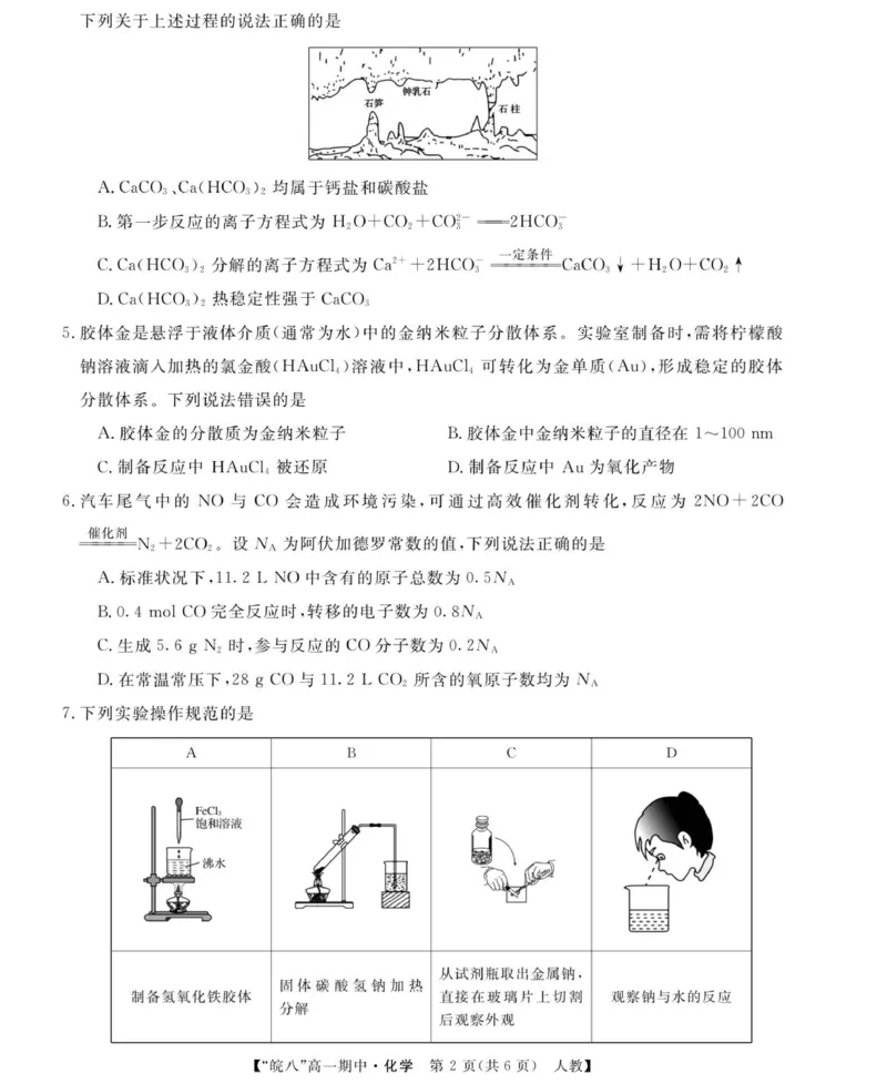 26化学-皖八高一上期中联考（人教）_2025年12月高一试卷_251210安徽省&ldquo;皖南八校&rdquo;2025-2026学年高一上学期期中考试（全)