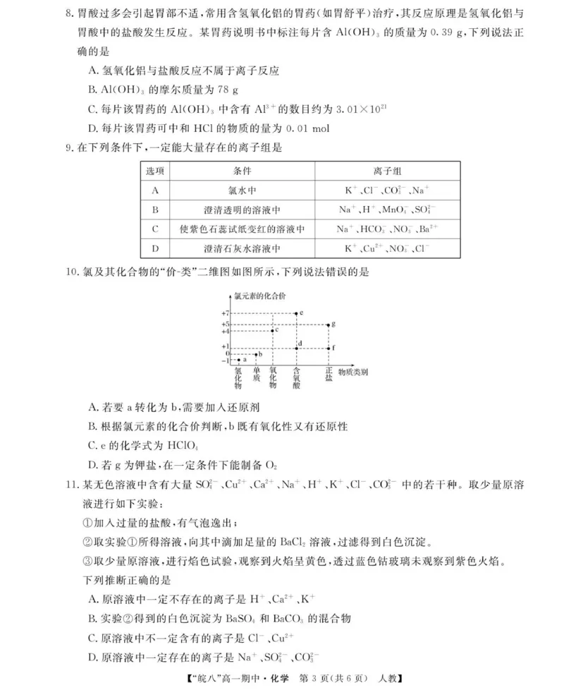 26化学-皖八高一上期中联考（人教）_2025年12月高一试卷_251210安徽省&ldquo;皖南八校&rdquo;2025-2026学年高一上学期期中考试（全)
