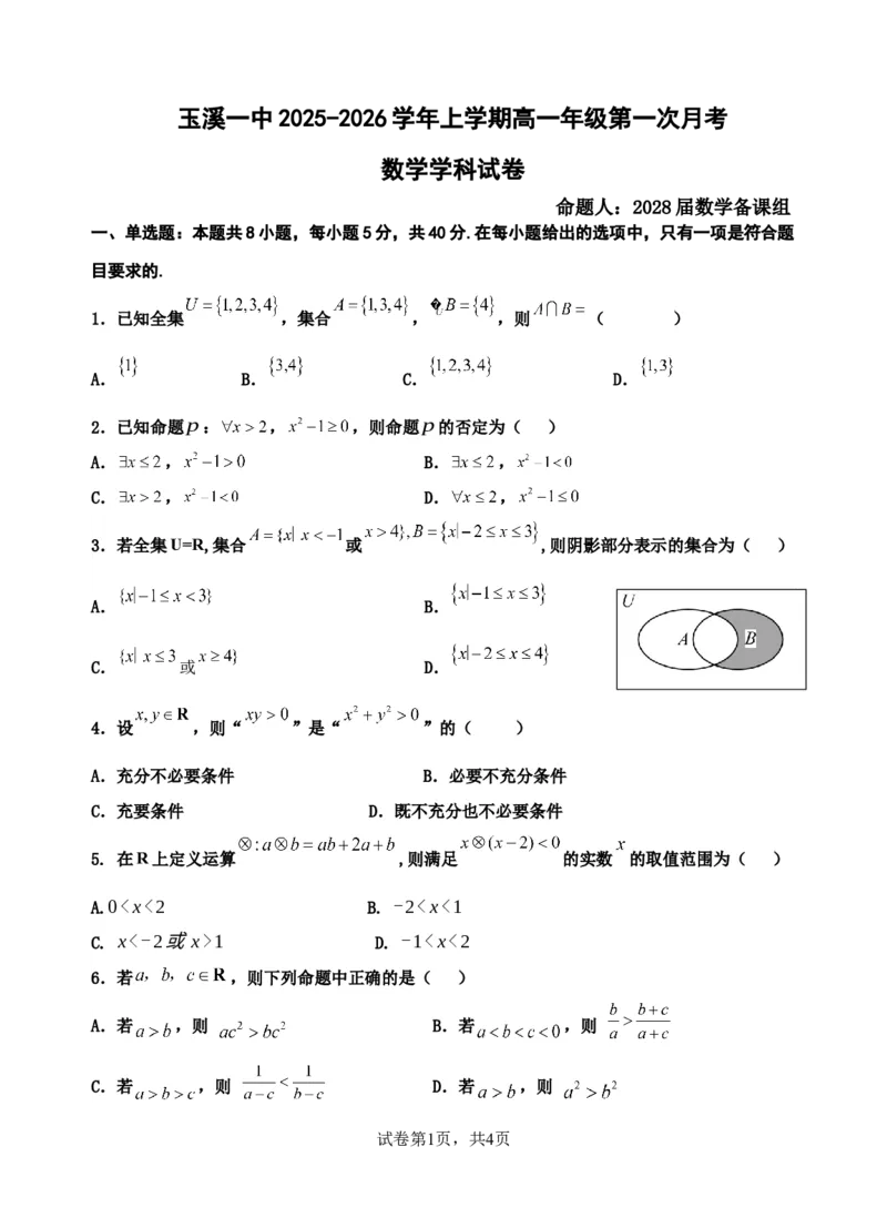 2028届高一上学期第一次月考试卷改_2025年10月高一试卷_251017云南省玉溪第一中学2025-2026学年高一上学期第一次月考试题
