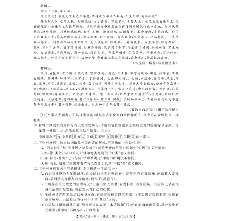26高一皖八期中考-语文_2025年12月高一试卷_251210安徽省&ldquo;皖南八校&rdquo;2025-2026学年高一上学期期中考试（全)