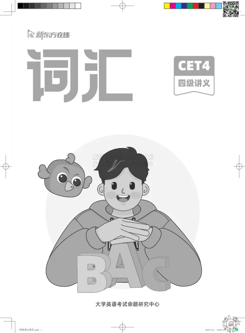 1-四级词汇讲义_2026年6月其他机构_05.2026四级英语26年06月_08.2026四级英语新东方班+_03返学费四级春季直通车2026年06考季_01课件_02四级核心技巧讲解