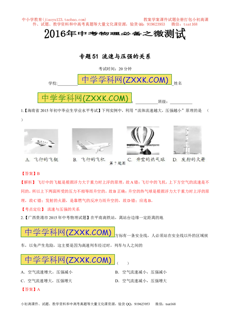 专题51流速与压强的关系-2016年中考物理必备之微测试（解析版）_初物_1初中物理_物理：2016年中考物理必备之微测试打包130份
