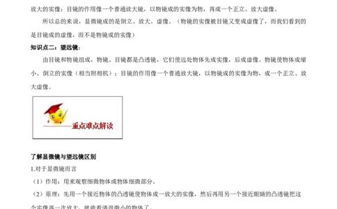 专题5.5显微镜和望远镜（原卷版）_初物_人教版初中物理初二三同步讲义习题练习八九年级电子资料word素材_20250116_181533_最新人教版初中物理初二上册