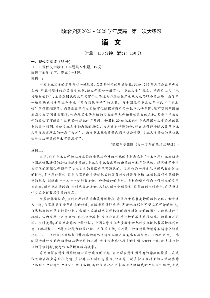2025级高一第一次大练习（语文）学生卷.DOCX_2025年10月高一试卷_251024湖南省岳阳市颐华高级中学（平江）2025-2026学年高一上学期第一次月考