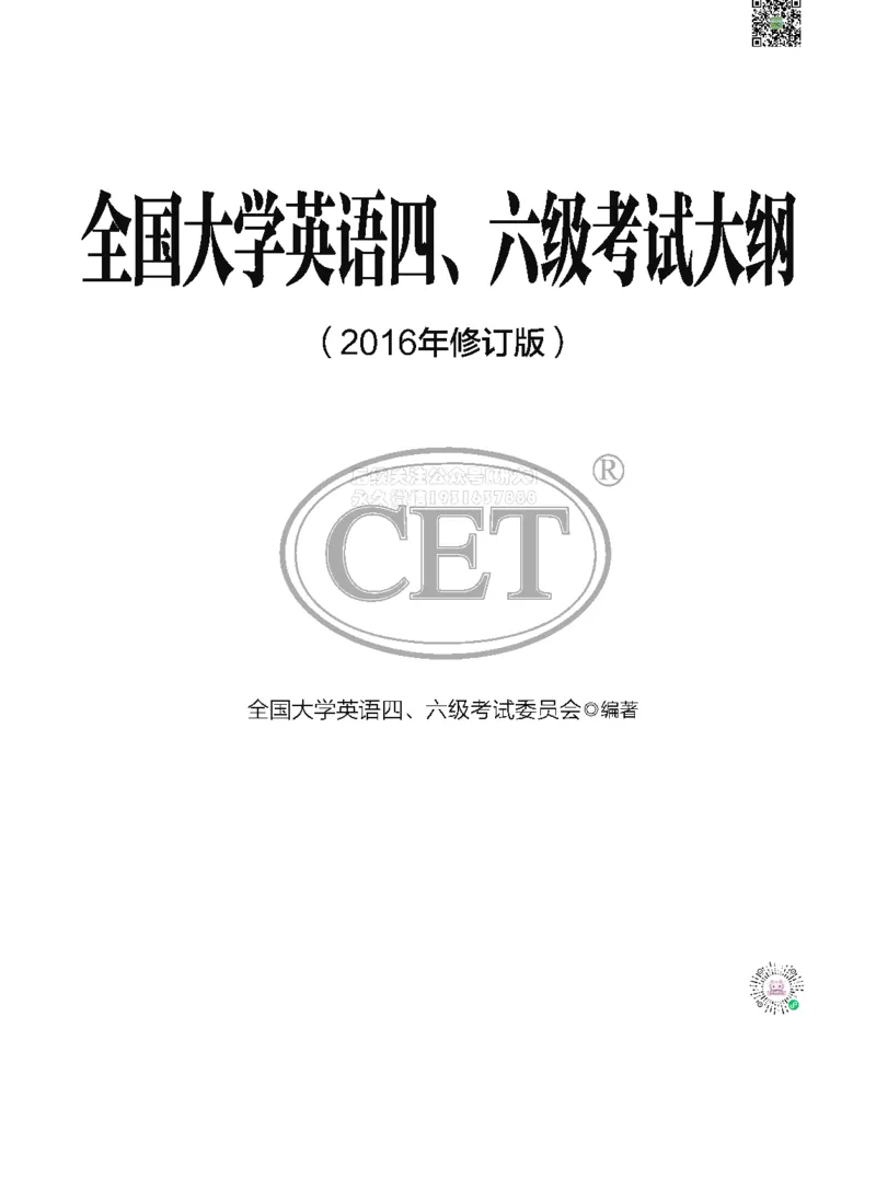 01.四六级大纲-已解密_2026年6月其他机构_05.2026四级英语26年06月_08.2026四级英语新东方班+_03返学费四级春季直通车2026年06考季_02课程_01课程规划_00.课程规划-讲义