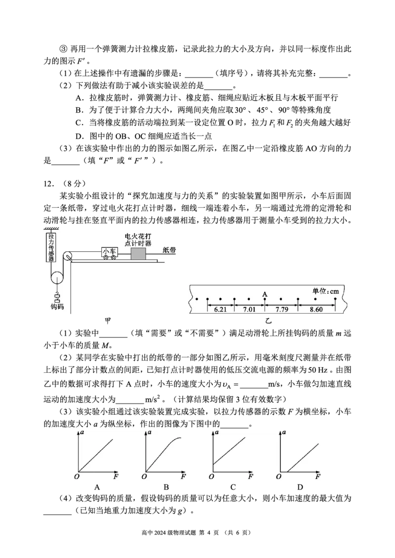 2024～2025学年度上期高中2024级期末考试物理试题（6页）_2024年12月试卷_1226四川省成都市蓉城名校联盟2024-2025学年高一上学期期末考试