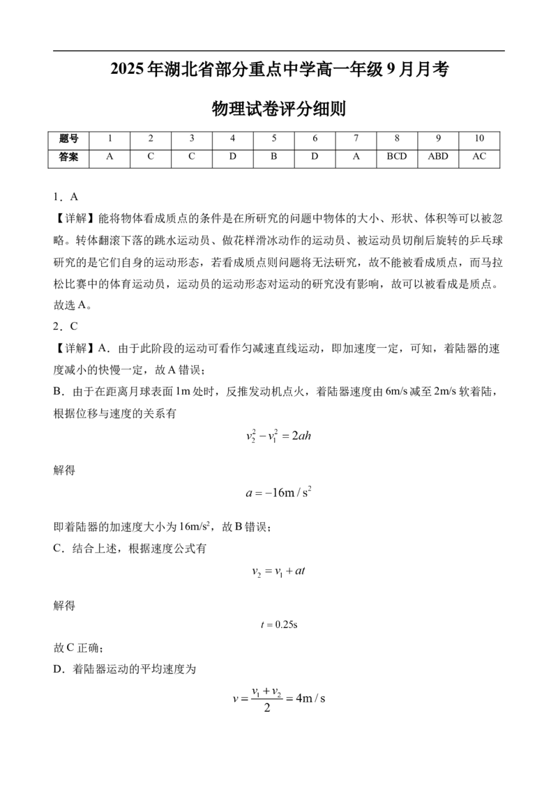 2025年湖北省部分重点中学高一年级9月月考物理试卷评分细则_2025年10月高一试卷_251010湖北省咸宁市华师元一赤壁学校2025-2026学年高一上学期9月月考