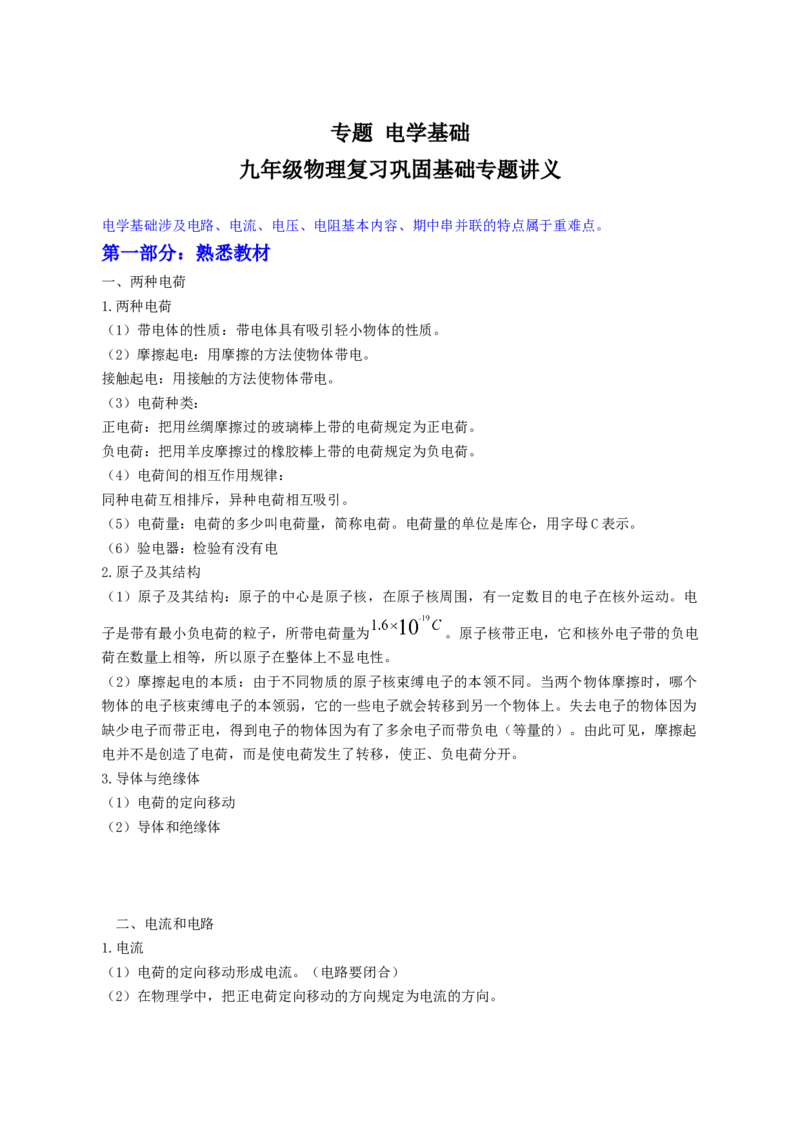专题复习+电学基础++-2023-2024学年上学期九年级物理_初物_2024人教版初中物理八九年级上下册课件教案PPT试题电子版资料_九年级全册教案