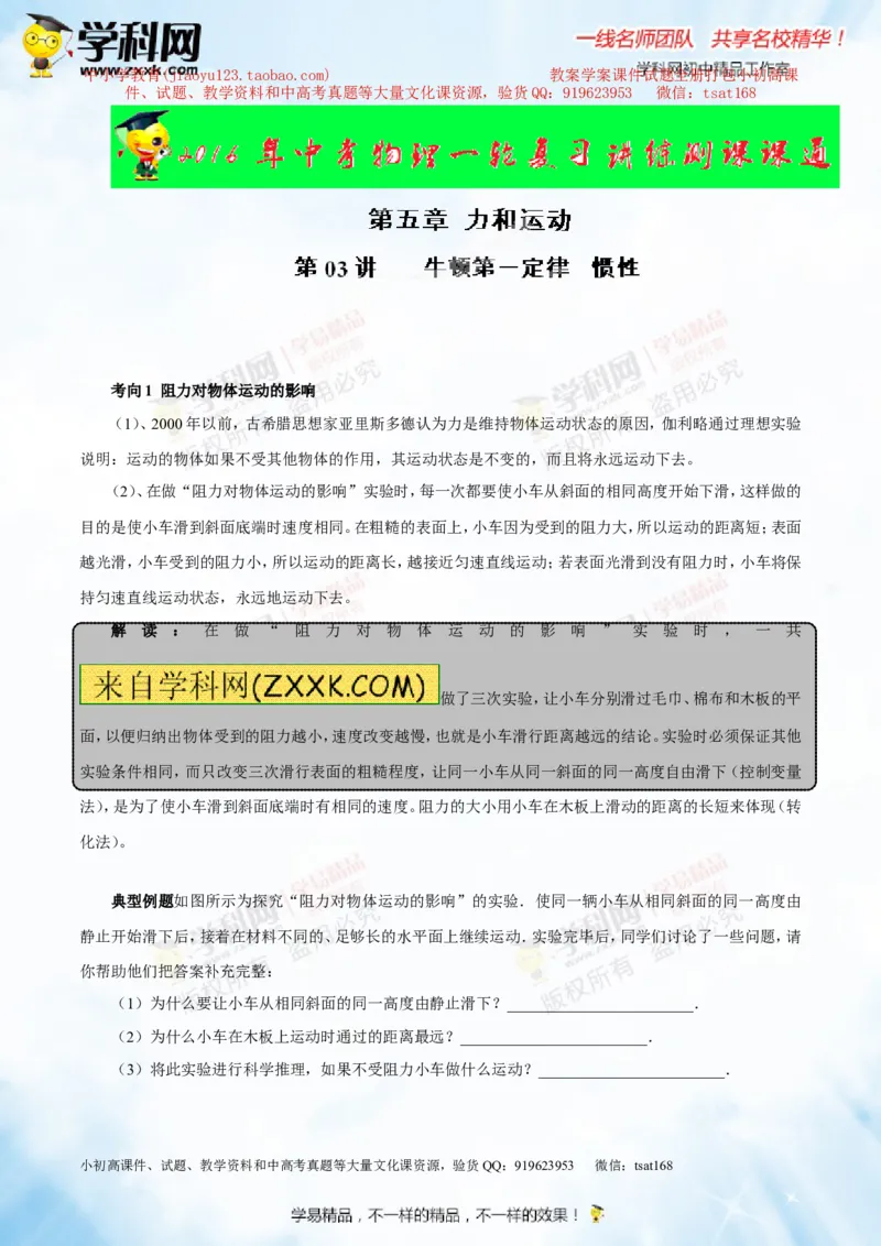 专题5.3牛顿第一定律惯性（讲练）-2016年中考物理一轮复习讲练测课课通（解析版）_初物_1初中物理_物理：2016年中考物理一轮复习讲练测课课通全套打包116份