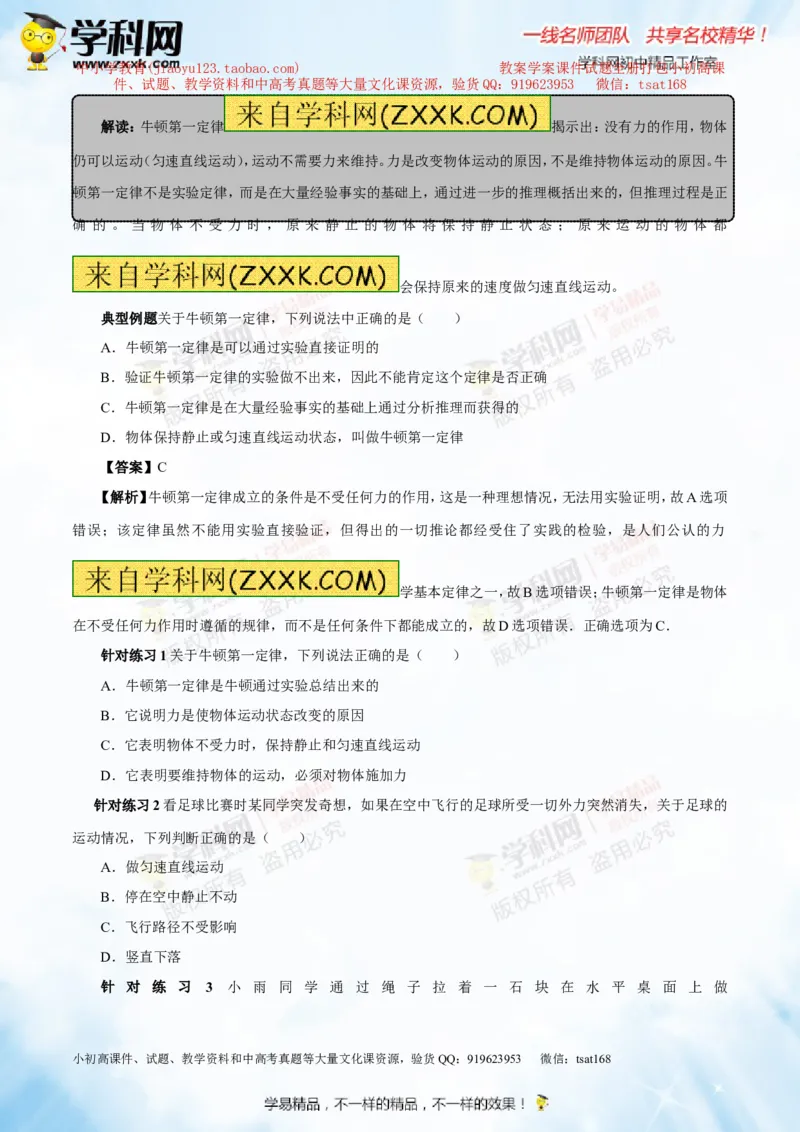 专题5.3牛顿第一定律惯性（讲练）-2016年中考物理一轮复习讲练测课课通（解析版）_初物_1初中物理_物理：2016年中考物理一轮复习讲练测课课通全套打包116份