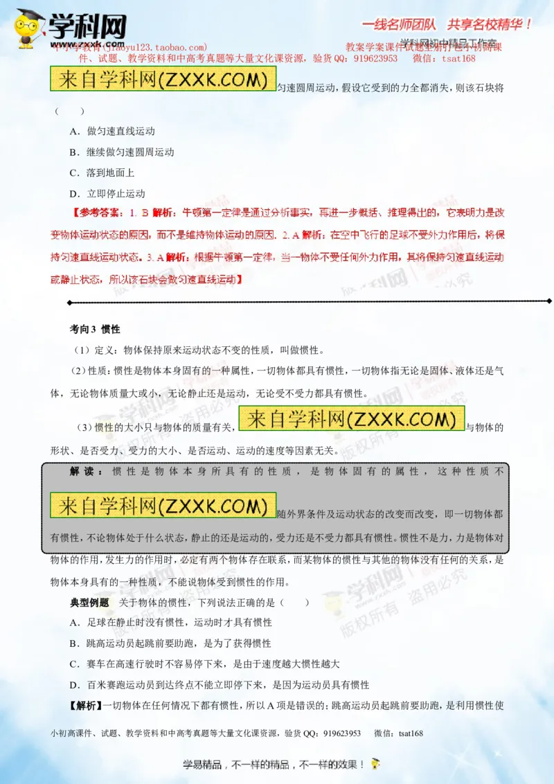 专题5.3牛顿第一定律惯性（讲练）-2016年中考物理一轮复习讲练测课课通（解析版）_初物_1初中物理_物理：2016年中考物理一轮复习讲练测课课通全套打包116份