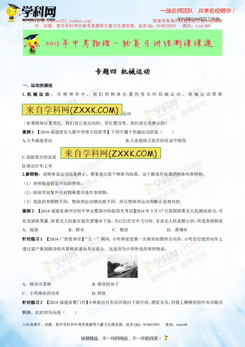 专题4机械运动（讲练）-2015年中考物理一轮复习讲练测课课通（原卷版）_初物_1初中物理_物理：2016年中考物理一轮复习讲练测课课通全套打包116份
