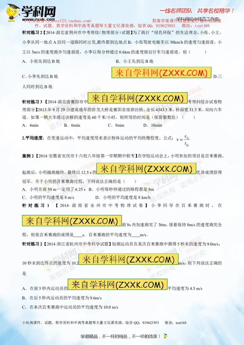 专题4机械运动（讲练）-2015年中考物理一轮复习讲练测课课通（原卷版）_初物_1初中物理_物理：2016年中考物理一轮复习讲练测课课通全套打包116份