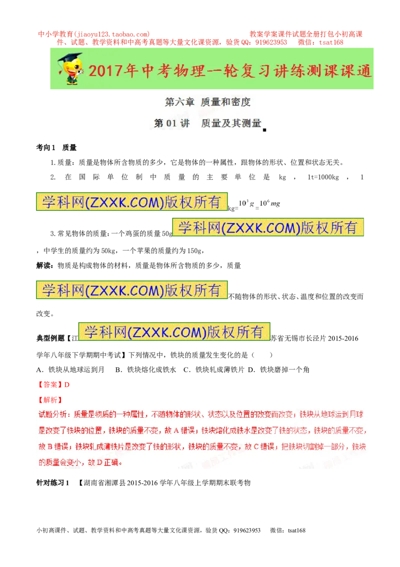 专题6.1质量及其测量（讲练）-2017年中考物理一轮复习讲练测课课通（解析版）_初物_1初中物理_物理：2017年中考物理一轮复习讲练测课课通全套打包115份