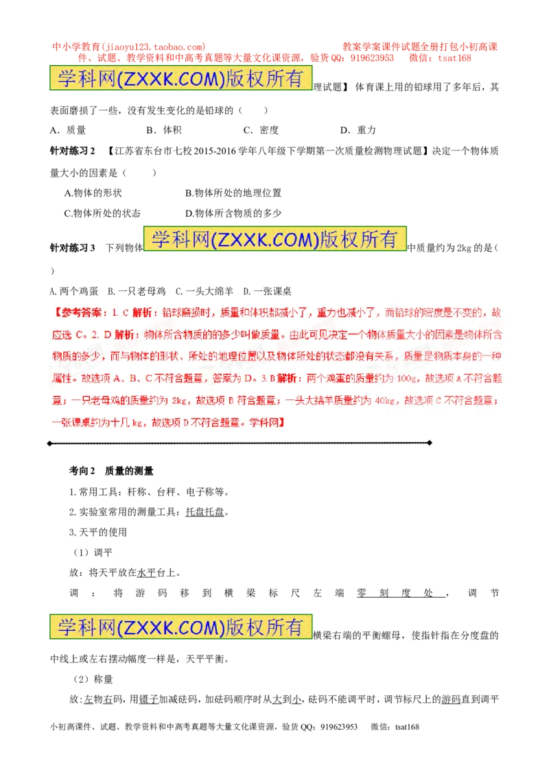 专题6.1质量及其测量（讲练）-2017年中考物理一轮复习讲练测课课通（解析版）_初物_1初中物理_物理：2017年中考物理一轮复习讲练测课课通全套打包115份