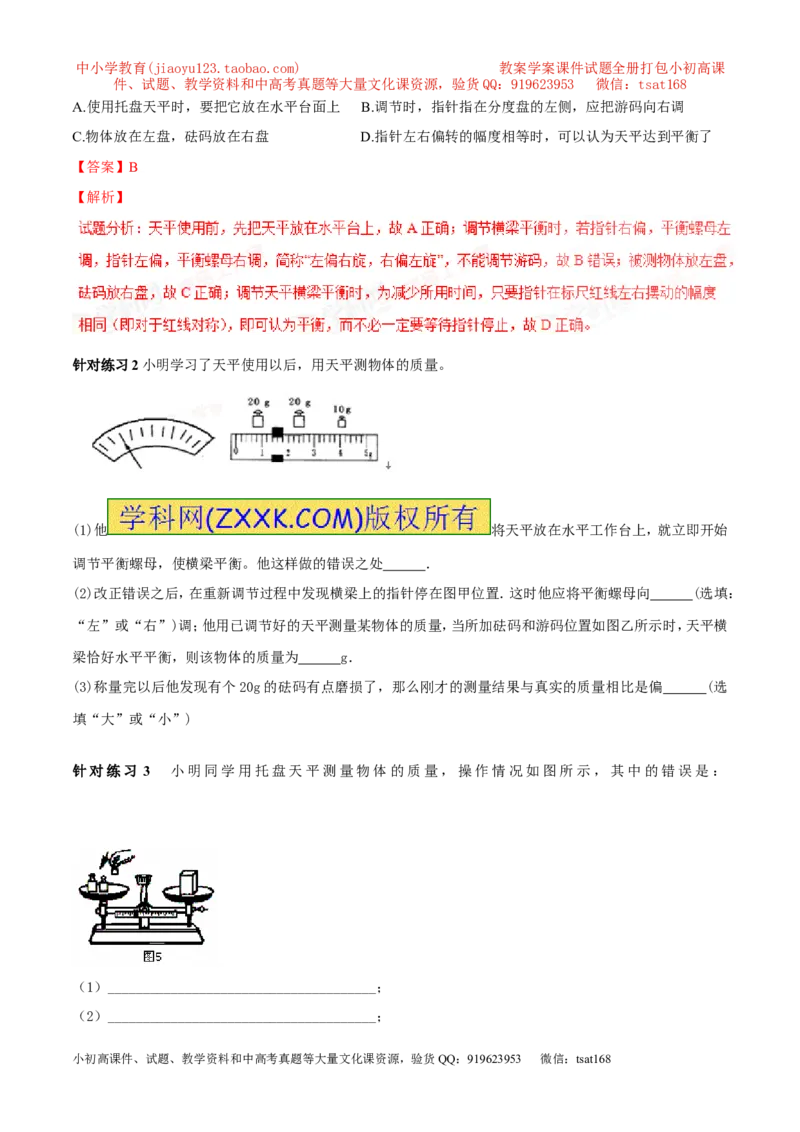 专题6.1质量及其测量（讲练）-2017年中考物理一轮复习讲练测课课通（解析版）_初物_1初中物理_物理：2017年中考物理一轮复习讲练测课课通全套打包115份