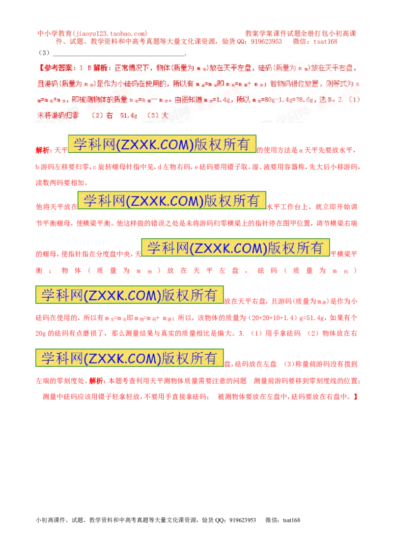 专题6.1质量及其测量（讲练）-2017年中考物理一轮复习讲练测课课通（解析版）_初物_1初中物理_物理：2017年中考物理一轮复习讲练测课课通全套打包115份