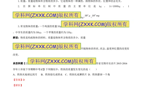专题6.1质量及其测量（讲练）-2017年中考物理一轮复习讲练测课课通（解析版）_初物_1初中物理_物理：2017年中考物理一轮复习讲练测课课通全套打包115份