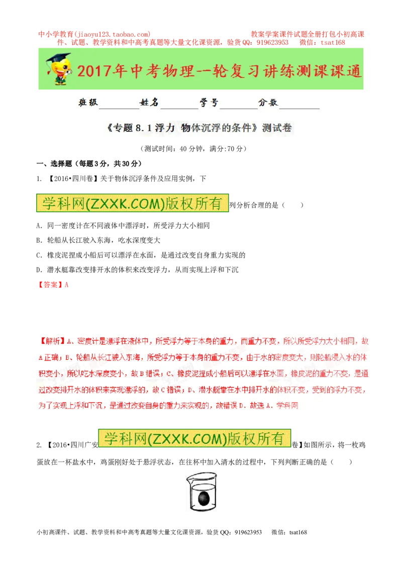 专题8.1浮力物体沉浮的条件（测试）-2017年中考物理一轮复习讲练测课课通（解析版）_初物_1初中物理_物理：2017年中考物理一轮复习讲练测课课通全套打包115份