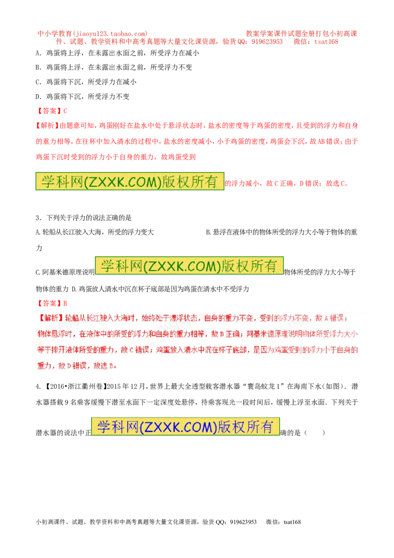 专题8.1浮力物体沉浮的条件（测试）-2017年中考物理一轮复习讲练测课课通（解析版）_初物_1初中物理_物理：2017年中考物理一轮复习讲练测课课通全套打包115份