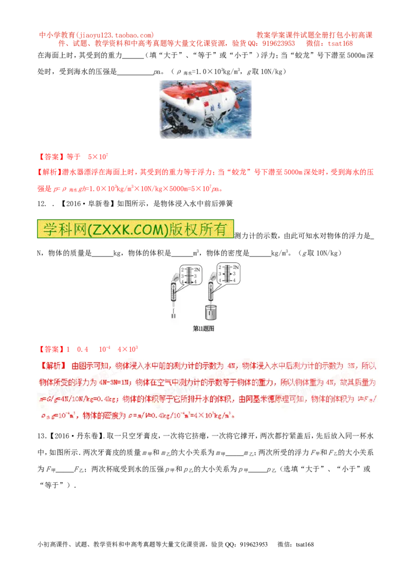 专题8.1浮力物体沉浮的条件（测试）-2017年中考物理一轮复习讲练测课课通（解析版）_初物_1初中物理_物理：2017年中考物理一轮复习讲练测课课通全套打包115份