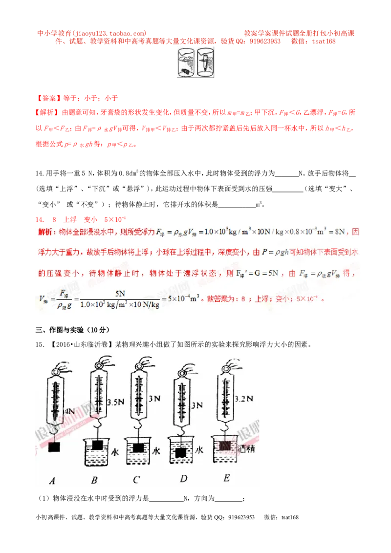专题8.1浮力物体沉浮的条件（测试）-2017年中考物理一轮复习讲练测课课通（解析版）_初物_1初中物理_物理：2017年中考物理一轮复习讲练测课课通全套打包115份