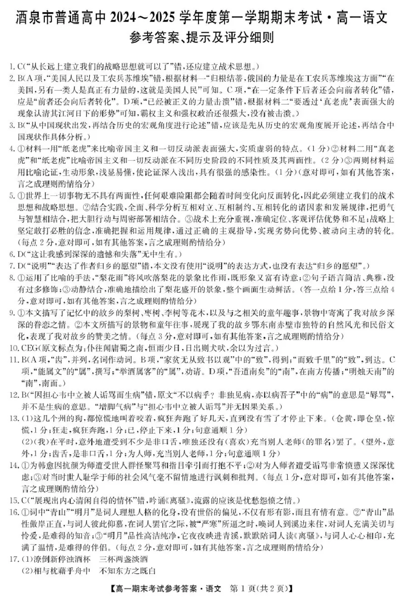 25042A酒泉期末-语文da_2025年02月试卷_0205甘肃省酒泉市2024-2025学年高一上学期1月期末考试_甘肃省酒泉市2024-2025学年高一上学期1月期末考试语文PDF版含答案