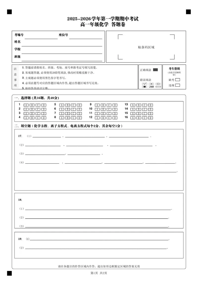 2025-2026学年第一学期期中考试_高一年级化学&nbsp;&nbsp;答题卷__2025年11月高一试卷_251115新疆维吾尔自治区喀什地区疏附县2025-2026学年高一上学期11月期中（全）