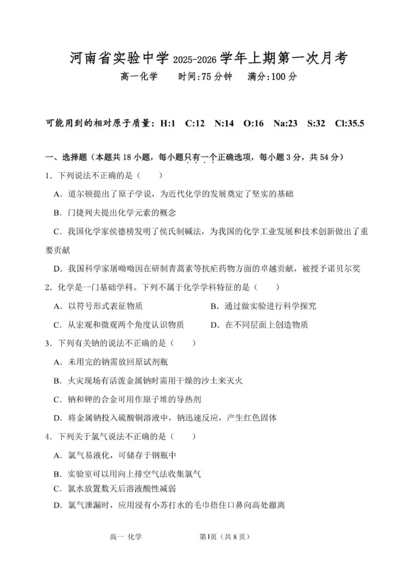 2025-2026高一化学上期月考1试题_2025年10月高一试卷_251021河南省实验中学2025-2026学年高一上学期第一次月考_河南省实验中学2025-2026学年高一上学期第一次月考化学试题（图片版，含答案）