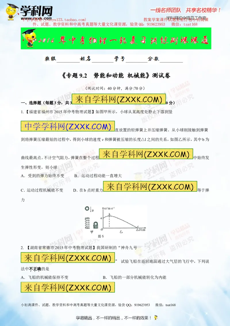 专题9.2势能和动能机械能（测试）-2016年中考物理一轮复习讲练测课课通（原卷版）_初物_1初中物理_物理：2016年中考物理一轮复习讲练测课课通全套打包116份