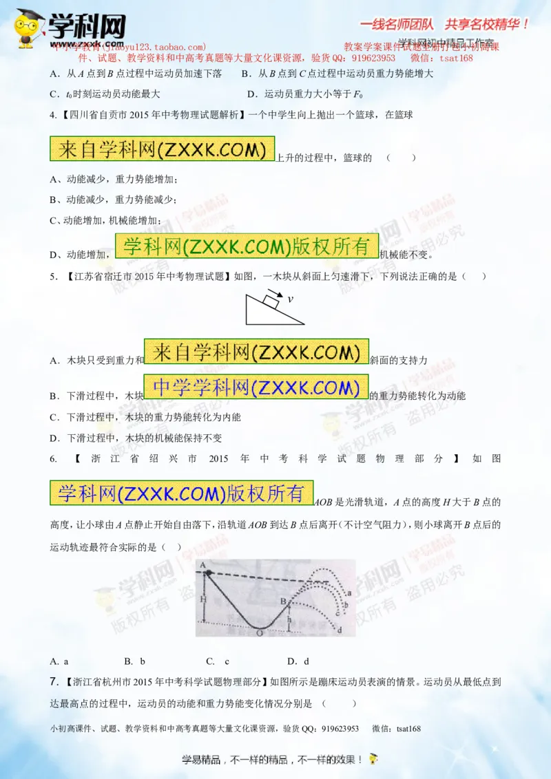 专题9.2势能和动能机械能（测试）-2016年中考物理一轮复习讲练测课课通（原卷版）_初物_1初中物理_物理：2016年中考物理一轮复习讲练测课课通全套打包116份
