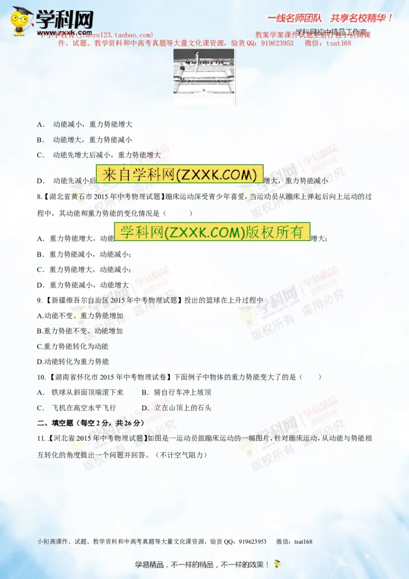 专题9.2势能和动能机械能（测试）-2016年中考物理一轮复习讲练测课课通（原卷版）_初物_1初中物理_物理：2016年中考物理一轮复习讲练测课课通全套打包116份