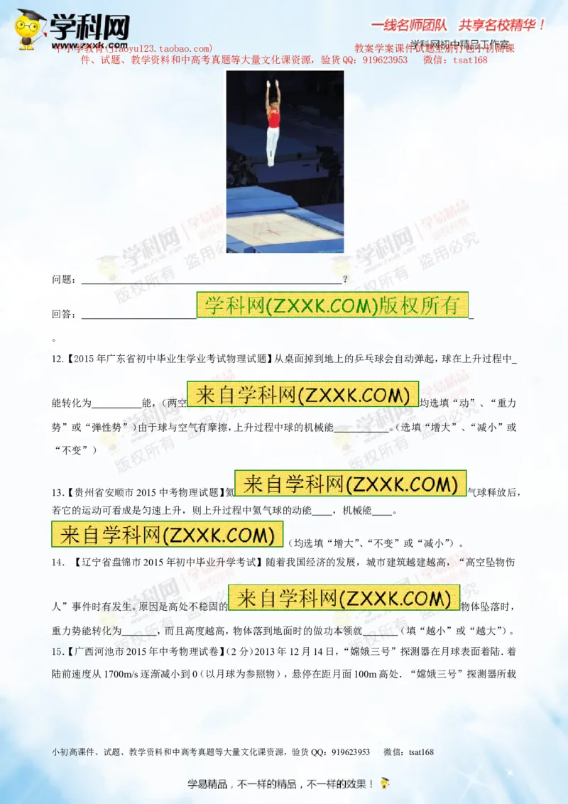 专题9.2势能和动能机械能（测试）-2016年中考物理一轮复习讲练测课课通（原卷版）_初物_1初中物理_物理：2016年中考物理一轮复习讲练测课课通全套打包116份