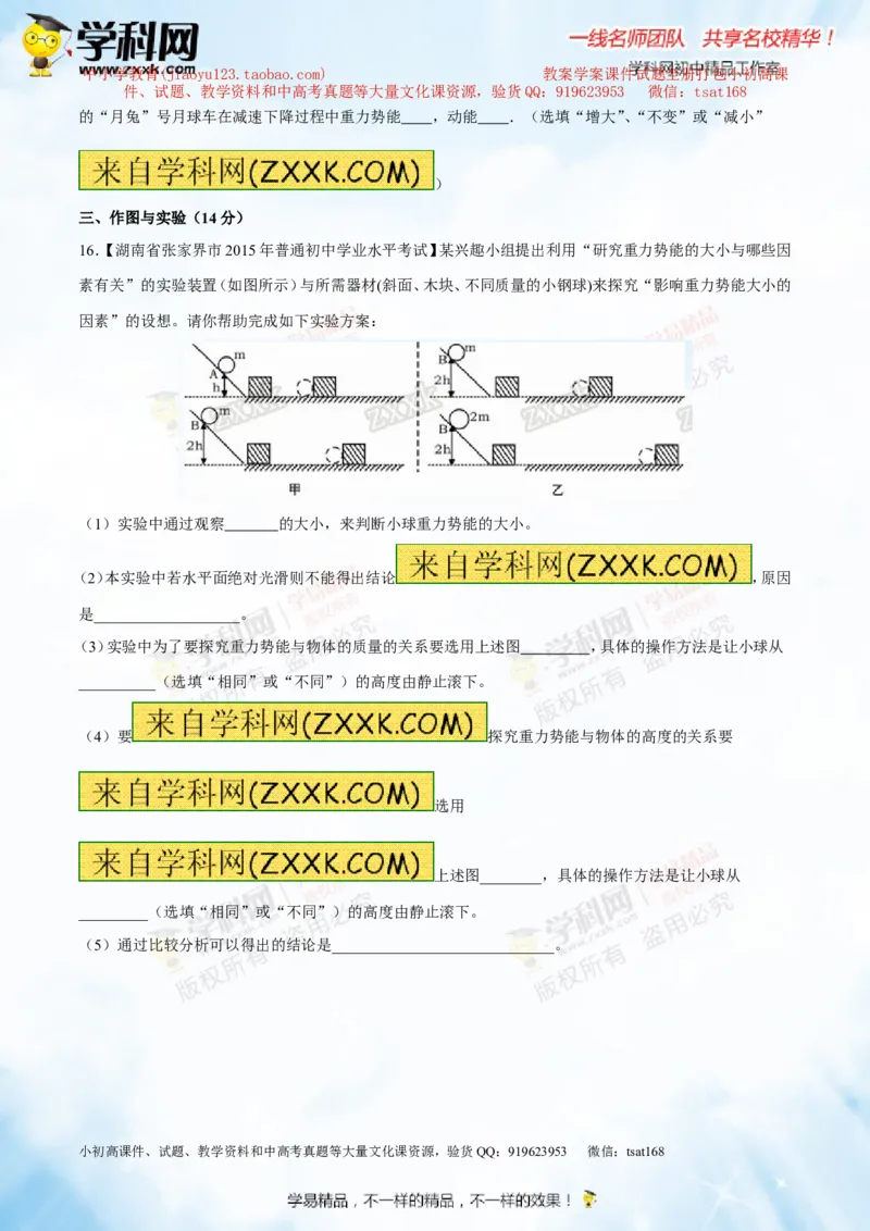 专题9.2势能和动能机械能（测试）-2016年中考物理一轮复习讲练测课课通（原卷版）_初物_1初中物理_物理：2016年中考物理一轮复习讲练测课课通全套打包116份
