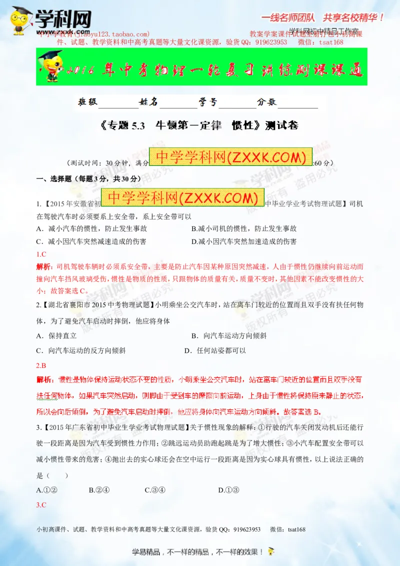 专题5.3牛顿第一定律惯性（测试）-2016年中考物理一轮复习讲练测课课通（解析版）_初物_1初中物理_物理：2016年中考物理一轮复习讲练测课课通全套打包116份